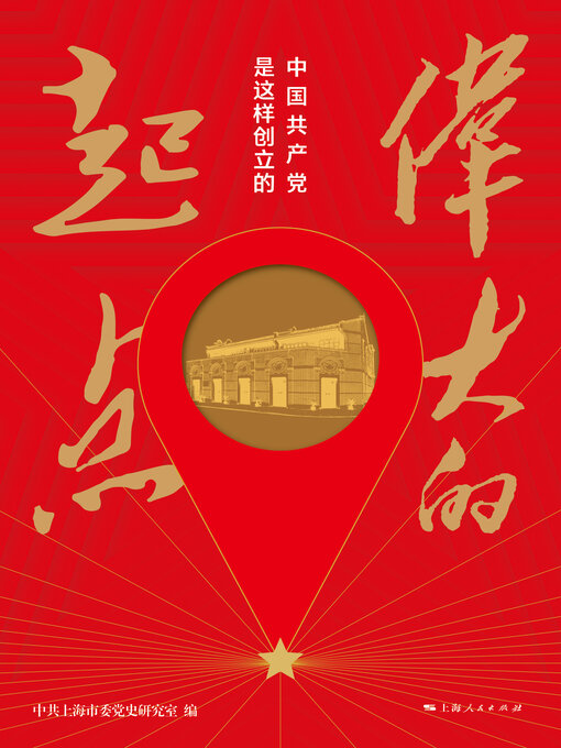 Title details for 伟大的起点 by 中共上海市委党史研究室编 - Available